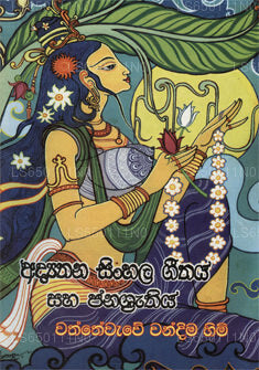 Adiyathana Singhalesisch Geethaya Saha Janasruthi