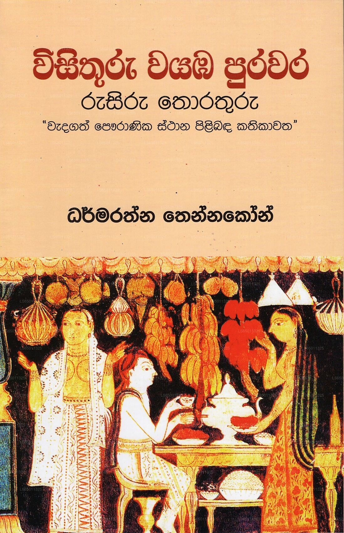 Wisithuru Wayaba Purawara Rusiru Thorathuru (Wadagath Pauranika Sthana Pilibada Kathikawatha) 