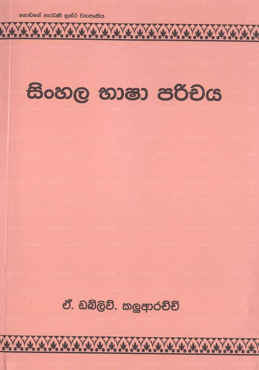 Singhalesisch Bashaparichaya