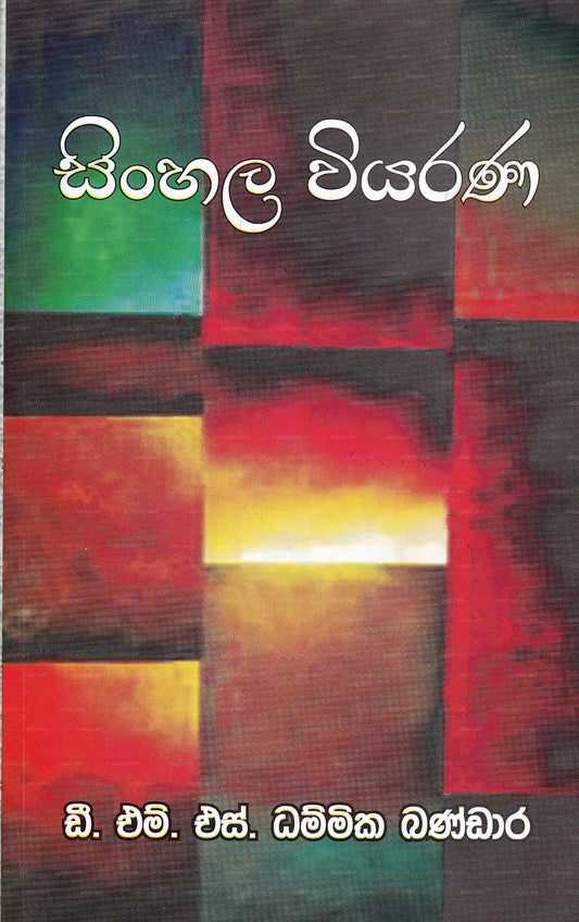 Singhalesisches Viyarana (Sidath Sagara Suthranugatha) 