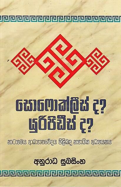 Sofoklees Da? Uripidees Da? (Natyamaya Akyanawedaya Pilibada Nyayika Adyanaya) 