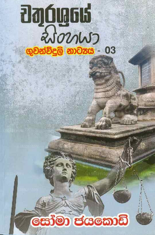 Chathurashraye Sinhaya Guwanwiduli Natya – 03 