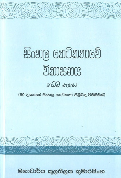 Singhalesisch Ketikathawe Vikasanaya 