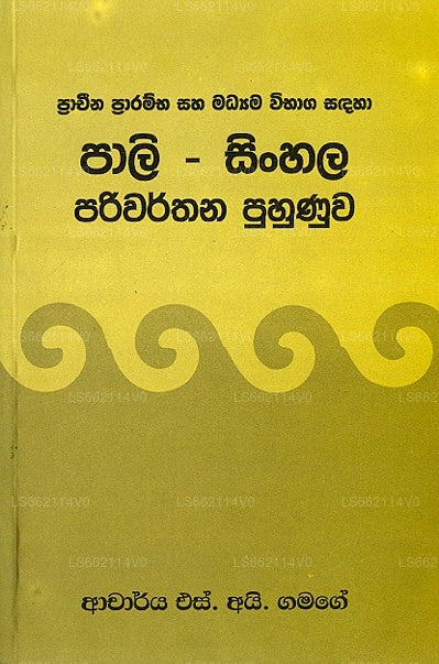 Pali-Singhalesisch Pariwarthana Puhunuwa 