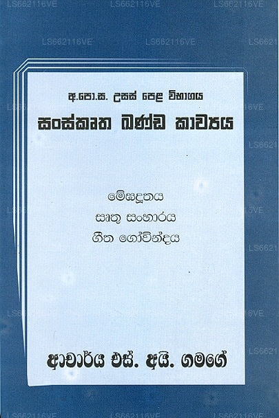 GCE A/L Sanskrutha Khanda Kawyaya