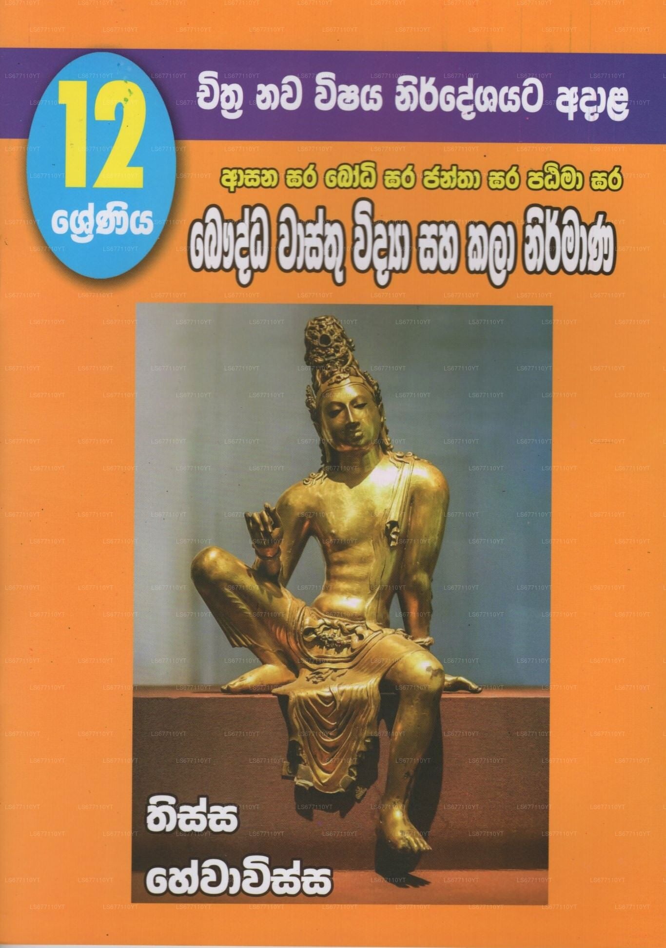Bauddha Wasthu Widya Saha Kala Nirmana – 12Shreniya 