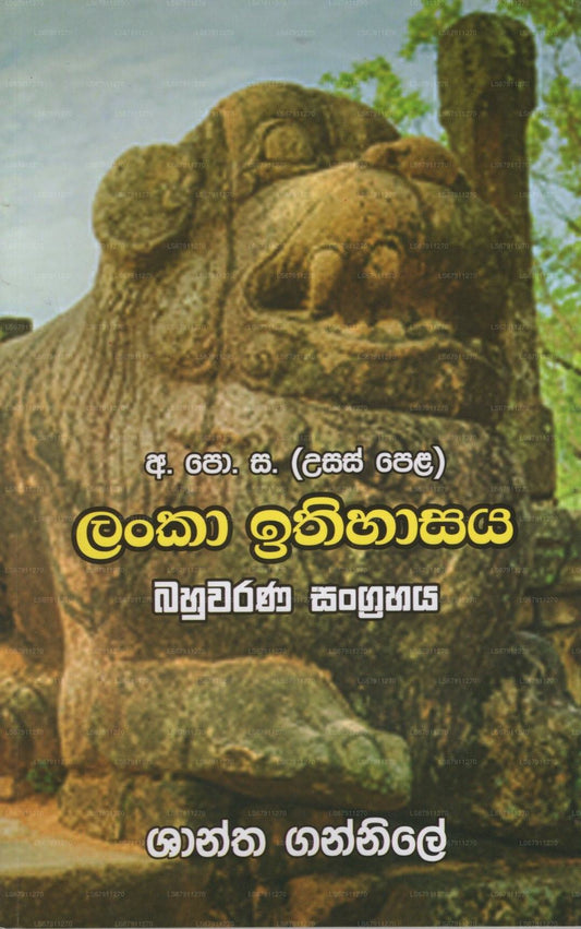 Lanka Ithihasaya(GCE(A\L)) 