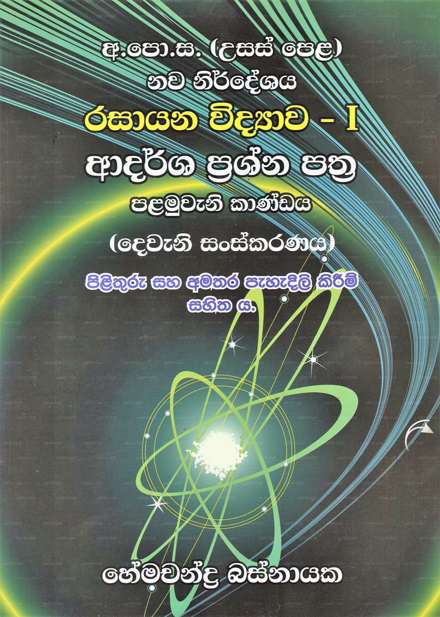 Rasayana Vidyawa 1 – Adarsha Prashna Pathra 1 (Dewana Sanskaranaya) 