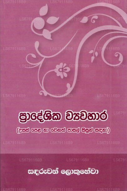 Pradeshika Wyawahara – Usas Pela Saha Wenath Pasal Sisun Sandaha