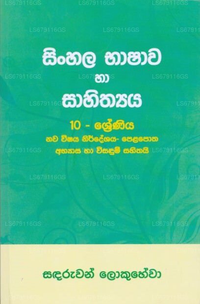 Singhalesische Sprache und Literatur, neuer Lehrplan der 10. Klasse – Singhalesisches Medium 