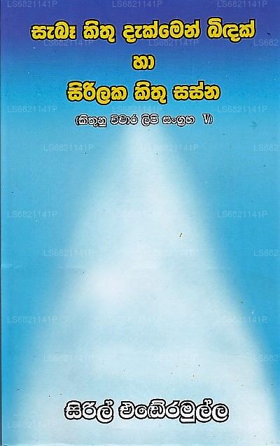 Saba Kithu Dakmen Bidak Ha Sirilaka Kithu Sasna (Kithunu Vichara Lipi Sangraha-V)