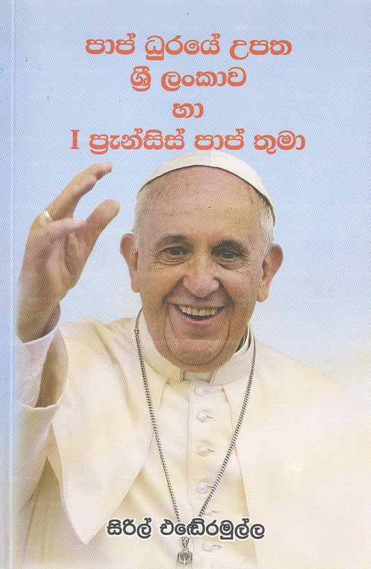 Papst Duraye Upatha Sri Lankawa Ha I Franziskus Papst Thuma 