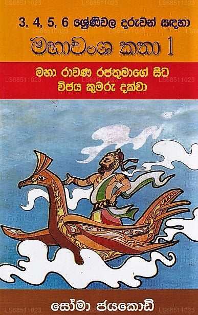 Mahavansha Katha1 (Maha Ravana Rajathumage Sita Vijaya Kumaru Dakwa)