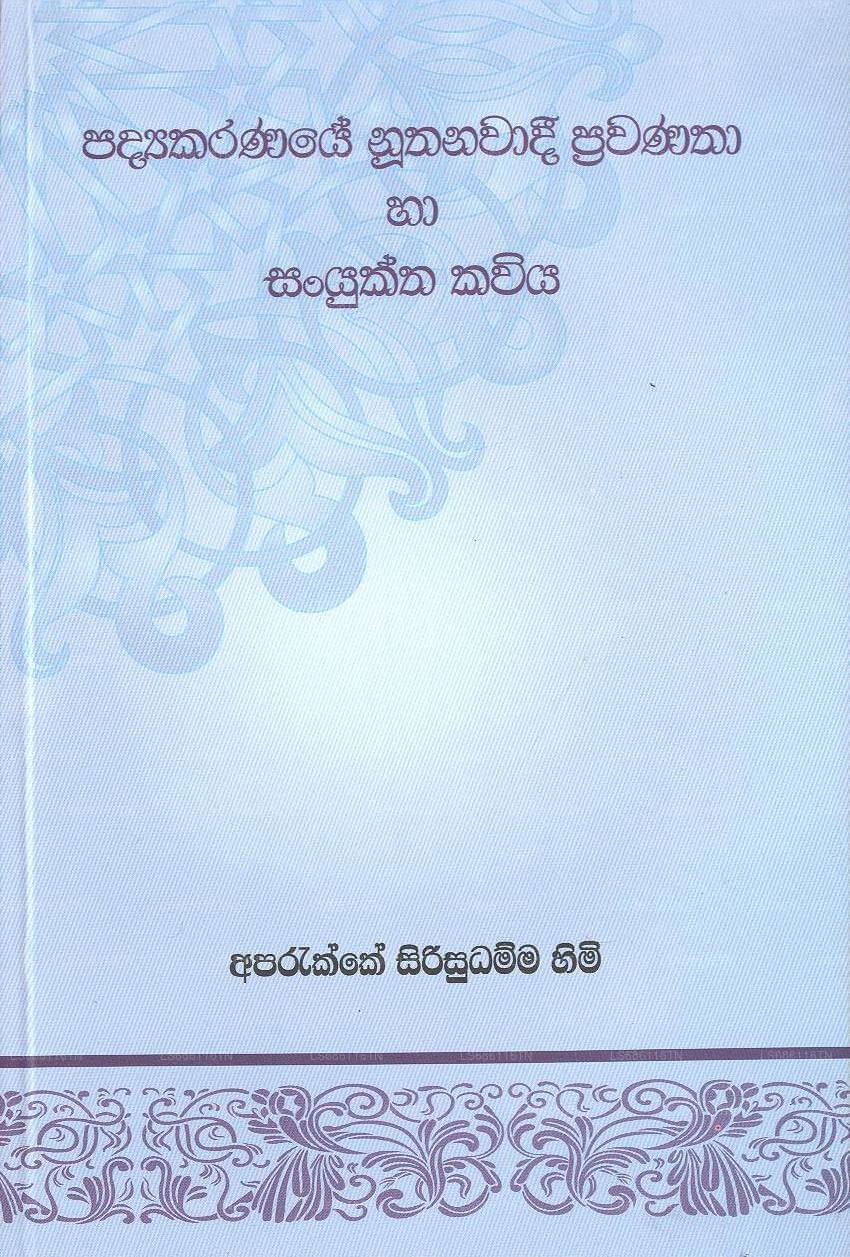 Padyakaranaye Noothanawadi Prawanatha Ha Sanyuktha Kaviya