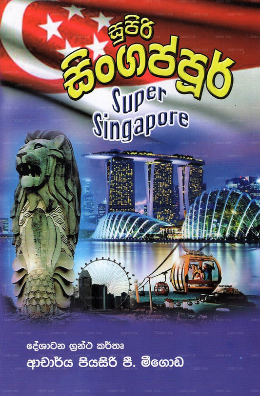 Supiri Singapur (Super Singapur) 