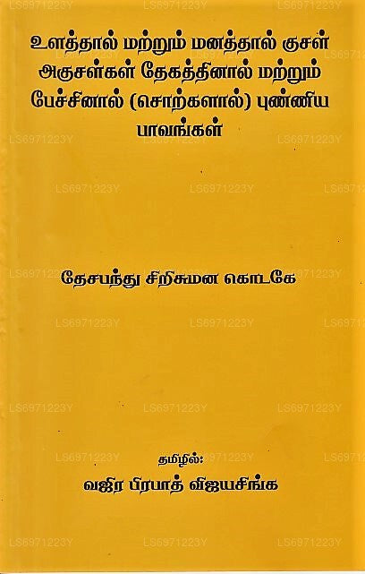 Ulaththaal Matrum Manaththal Kusal Akusalkal Thekaththhinal Matrum Pechchinal(Sotkalal)Punniya Pavank 